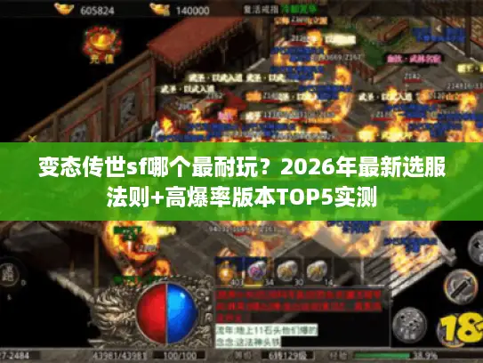 变态传世sf哪个最耐玩?2026年最新选服法则+高爆率版本TOP5实测 变态传世sf哪个最耐玩?2026年最新选服法则+高爆率版本TOP5实测