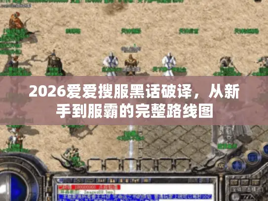 2026爱爱搜服黑话破译,从新手到服霸的完整路线图 2026爱爱搜服黑话破译,从新手到服霸的完整路线图