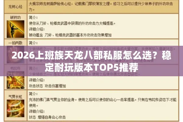 2026上班族天龙八部私服怎么选？稳定耐玩版本TOP5推荐