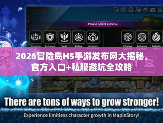 2026冒险岛H5手游发布网大揭秘，官方入口+私服避坑全攻略