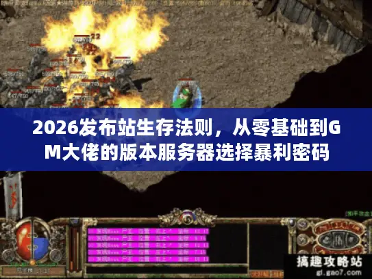 2026发布站生存法则,从零基础到GM大佬的版本服务器选择暴利密码 2026发布站生存法则,从零基础到GM大佬的版本服务器选择暴利密码