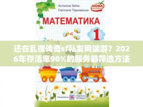 还在乱搜传奇sf私发网端游?2026年存活率90%的服务器筛选方法论 还在乱搜传奇sf私发网端游?2026年存活率90%的服务器筛选方法论