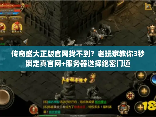 传奇盛大正版官网找不到？老玩家教你3秒锁定真官网+服务器选择绝密门道