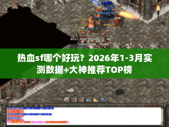 热血sf哪个好玩？2026年1-3月实测数据+大神推荐TOP榜
