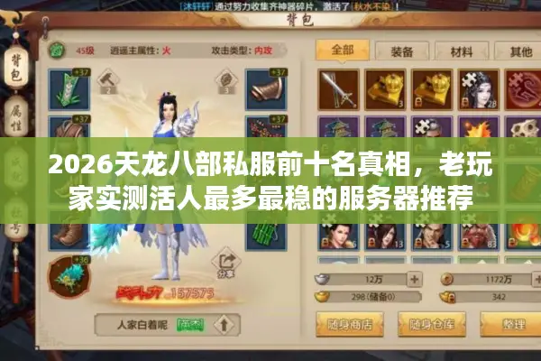 2026天龙八部私服前十名真相,老玩家实测活人最多最稳的服务器推荐 2026天龙八部私服前十名真相,老玩家实测活人最多最稳的服务器推荐