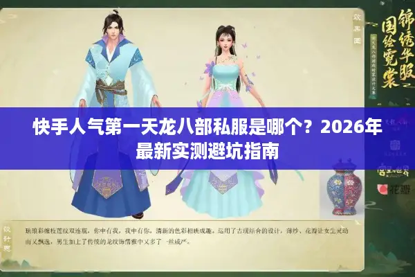 快手人气第一天龙八部私服是哪个？2026年最新实测避坑指南