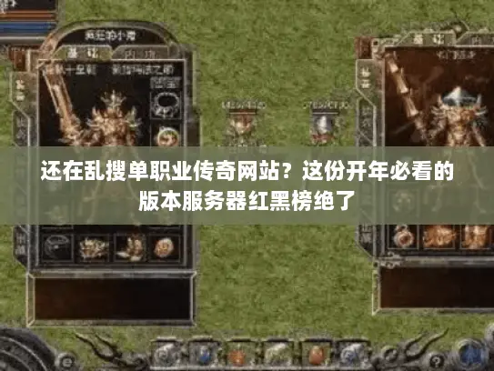 还在乱搜单职业传奇网站？这份开年必看的版本服务器红黑榜绝了