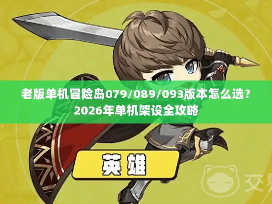 老版单机冒险岛079/089/093版本怎么选?2026年单机架设全攻略 老版单机冒险岛079/089/093版本怎么选?2026年单机架设全攻略