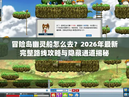 冒险岛幽灵船怎么去？2026年最新完整路线攻略与隐藏通道揭秘