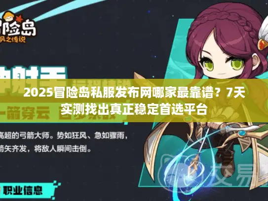2025冒险岛私服发布网哪家最靠谱?7天实测找出真正稳定首选平台 2025冒险岛私服发布网哪家最靠谱?7天实测找出真正稳定首选平台