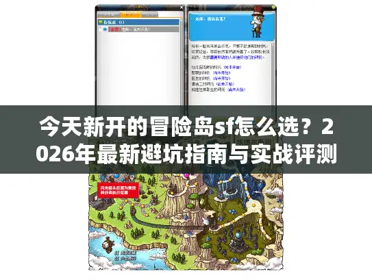 今天新开的冒险岛sf怎么选?2026年最新避坑指南与实战评测 今天新开的冒险岛sf怎么选?2026年最新避坑指南与实战评测
