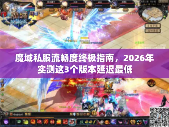 魔域私服流畅度终极指南，2026年实测这3个版本延迟最低