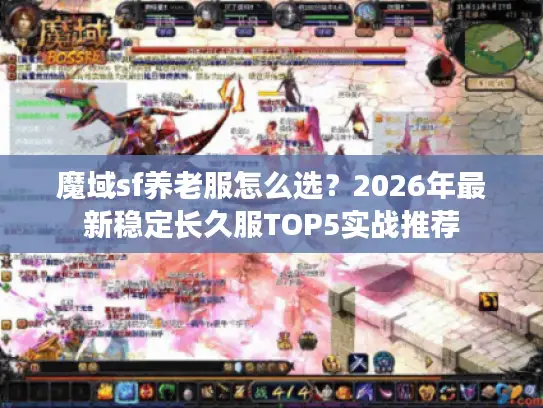 魔域sf养老服怎么选？2026年最新稳定长久服TOP5实战推荐