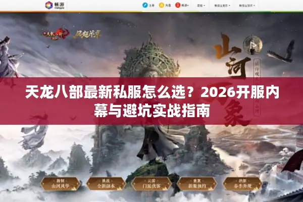 天龙八部最新私服怎么选？2026开服内幕与避坑实战指南