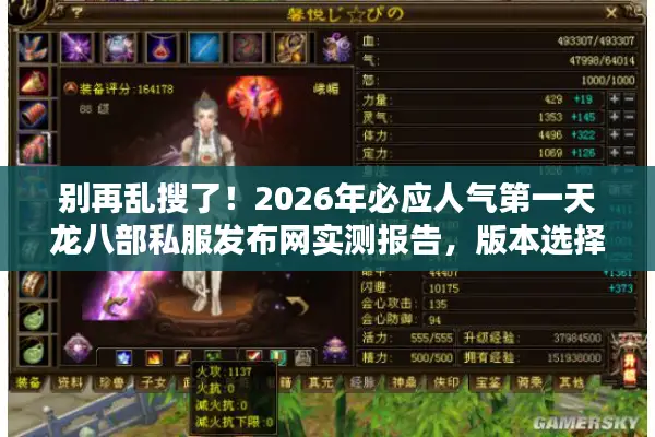 别再乱搜了！2026年必应人气第一天龙八部私服发布网实测报告，版本选择、避坑指南与资源全攻略