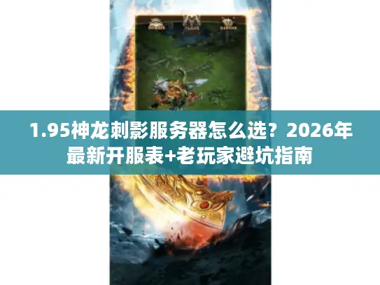 1.95神龙刺影服务器怎么选？2026年最新开服表+老玩家避坑指南