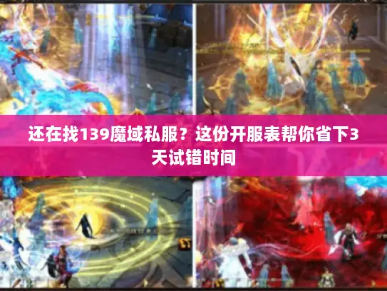 还在找139魔域私服？这份开服表帮你省下3天试错时间
