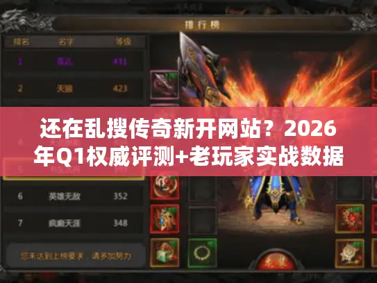 还在乱搜传奇新开网站？2026年Q1权威评测+老玩家实战数据揭秘