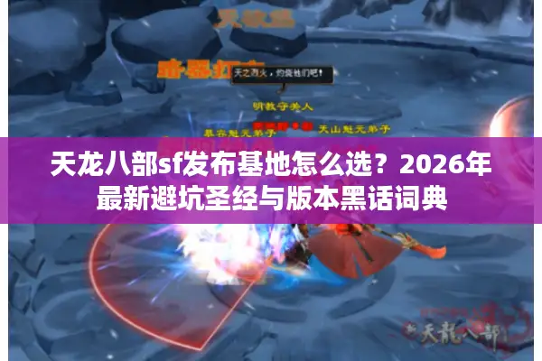 天龙八部sf发布基地怎么选？2026年最新避坑圣经与版本黑话词典