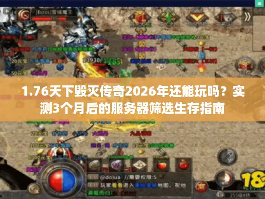 1.76天下毁灭传奇2026年还能玩吗？实测3个月后的服务器筛选生存指南