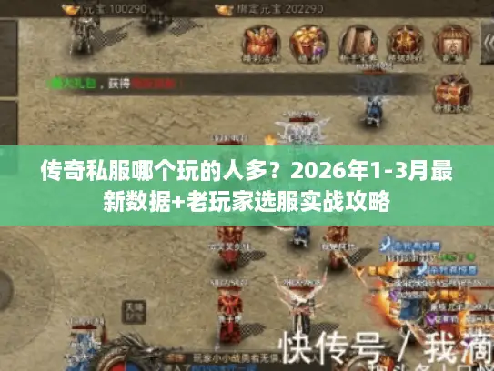 传奇私服哪个玩的人多？2026年1-3月最新数据+老玩家选服实战攻略