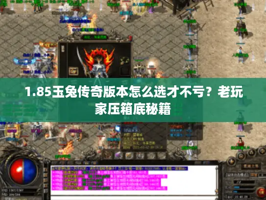 1.85玉兔传奇版本怎么选才不亏？老玩家压箱底秘籍