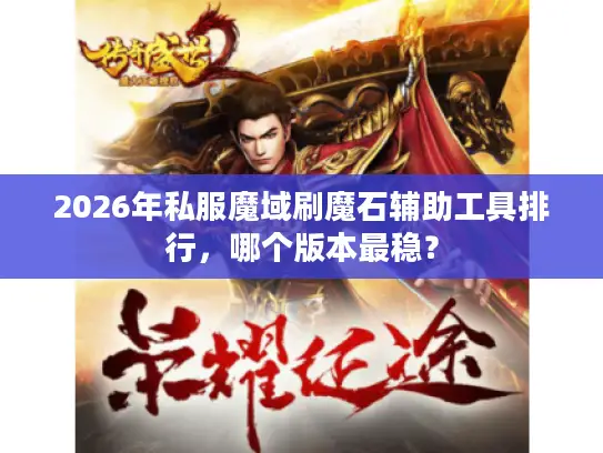 2026年私服魔域刷魔石辅助工具排行，哪个版本最稳？