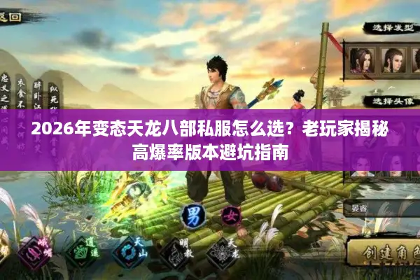 2026年变态天龙八部私服怎么选？老玩家揭秘高爆率版本避坑指南