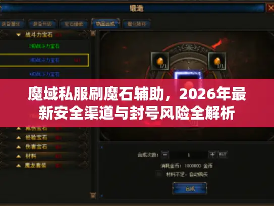 魔域私服刷魔石辅助，2026年最新安全渠道与封号风险全解析