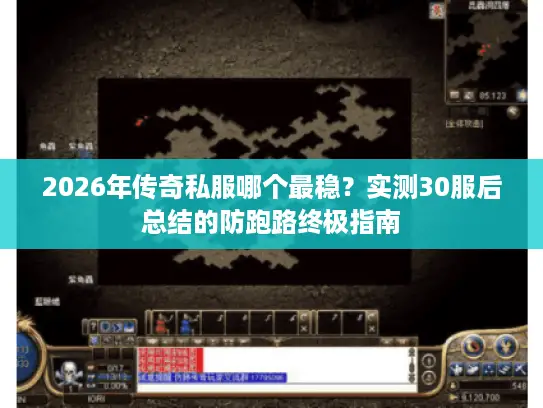 2026年传奇私服哪个最稳?实测30服后总结的防跑路终极指南 2026年传奇私服哪个最稳?实测30服后总结的防跑路终极指南