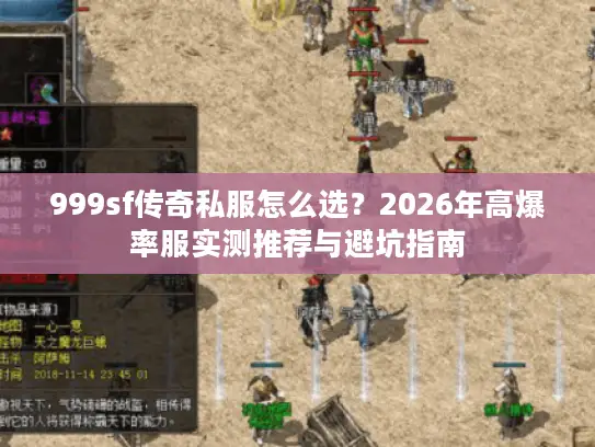 999sf传奇私服怎么选？2026年高爆率服实测推荐与避坑指南
