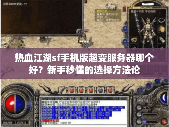 热血江湖sf手机版超变服务器哪个好？新手秒懂的选择方法论