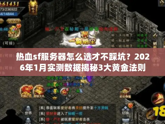 热血sf服务器怎么选才不踩坑?2026年1月实测数据揭秘3大黄金法则 热血sf服务器怎么选才不踩坑?2026年1月实测数据揭秘3大黄金法则