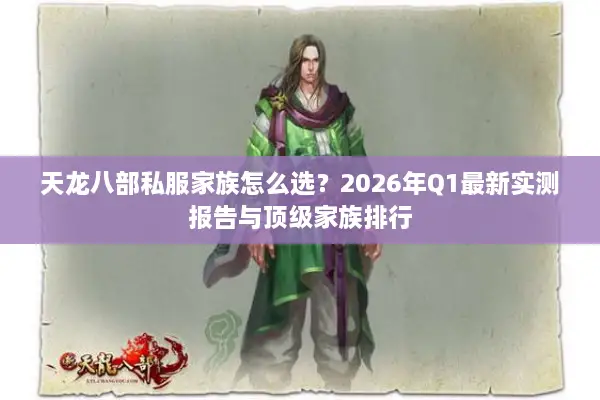 天龙八部私服家族怎么选?2026年Q1最新实测报告与顶级家族排行 天龙八部私服家族怎么选?2026年Q1最新实测报告与顶级家族排行