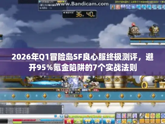 2026年Q1冒险岛SF良心服终极测评，避开95%氪金陷阱的7个实战法则
