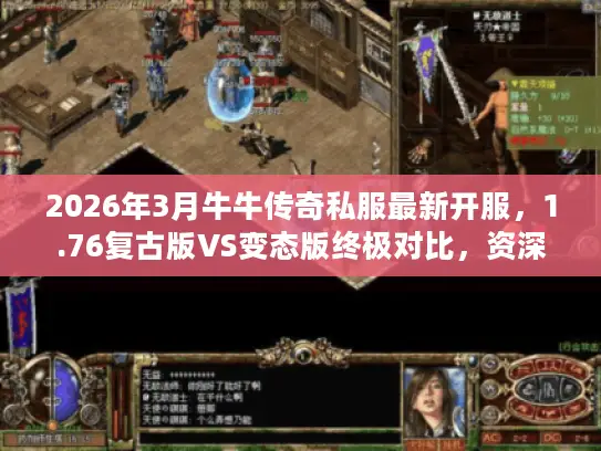2026年3月牛牛传奇私服最新开服,1.76复古版VS变态版终极对比,资深玩家教你5分钟选对服务器 2026年3月牛牛传奇私服最新开服,1.76复古版VS变态版终极对比,资深玩家教你5分钟选对服务器
