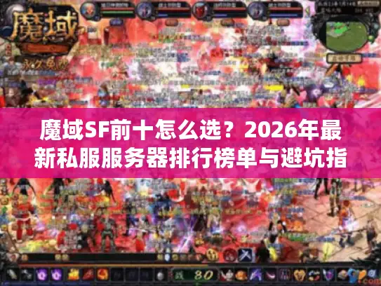 魔域SF前十怎么选？2026年最新私服服务器排行榜单与避坑指南