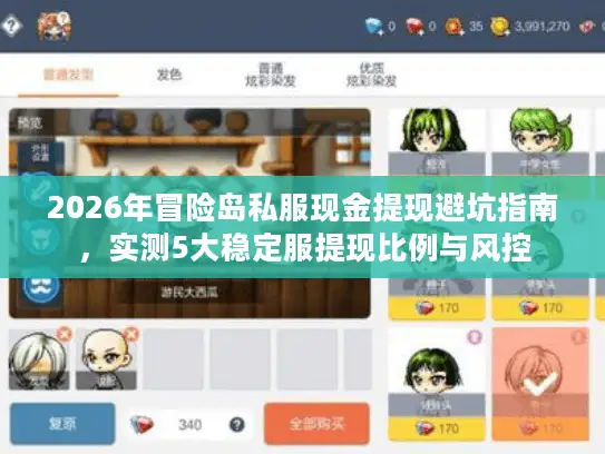 2026年冒险岛私服现金提现避坑指南，实测5大稳定服提现比例与风控