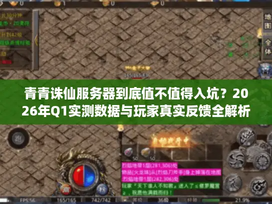 青青诛仙服务器到底值不值得入坑？2026年Q1实测数据与玩家真实反馈全解析