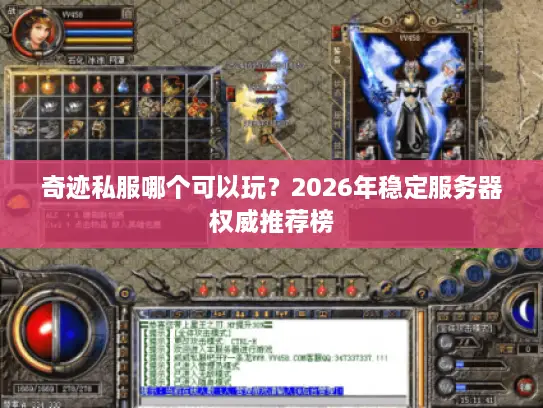 奇迹私服哪个可以玩？2026年稳定服务器权威推荐榜