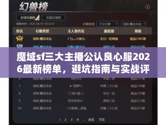 魔域sf三大主播公认良心服2026最新榜单,避坑指南与实战评测 魔域sf三大主播公认良心服2026最新榜单,避坑指南与实战评测