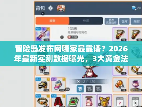 冒险岛发布网哪家最靠谱？2026年最新实测数据曝光，3大黄金法则+5家顶级平台深度评测