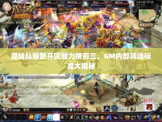 魔域私服新开区潜力榜前三，GM内部筛选标准大揭秘