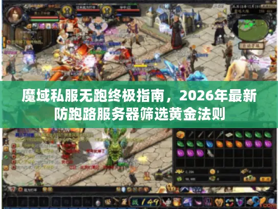 魔域私服无跑终极指南,2026年最新防跑路服务器筛选黄金法则 魔域私服无跑终极指南,2026年最新防跑路服务器筛选黄金法则