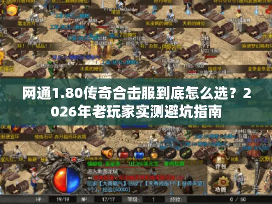 网通1.80传奇合击服到底怎么选？2026年老玩家实测避坑指南