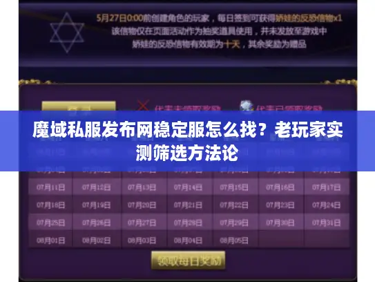 魔域私服发布网稳定服怎么找？老玩家实测筛选方法论