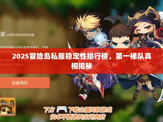 2025冒险岛私服稳定性排行榜，第一梯队真相揭秘