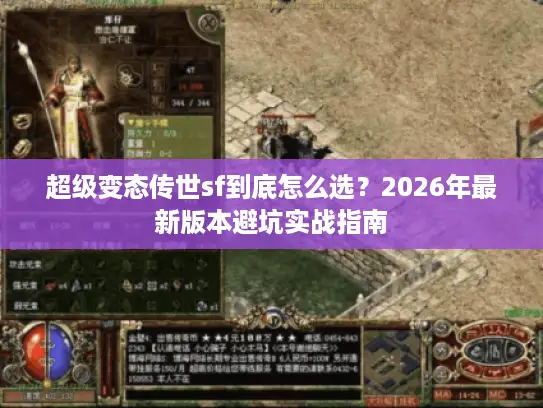 超级变态传世sf到底怎么选?2026年最新版本避坑实战指南 超级变态传世sf到底怎么选?2026年最新版本避坑实战指南