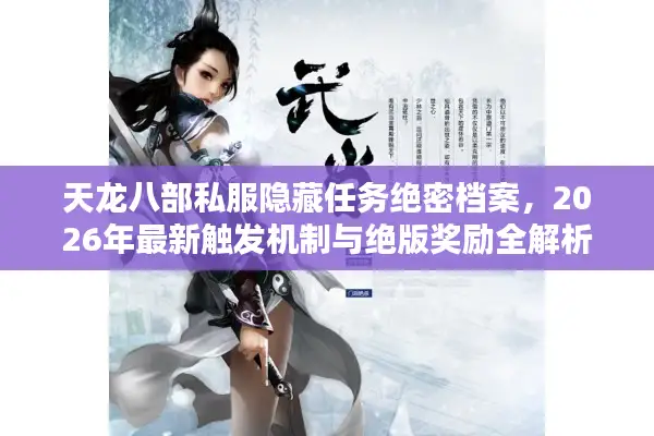天龙八部私服隐藏任务绝密档案，2026年最新触发机制与绝版奖励全解析