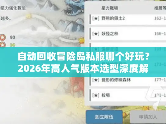 自动回收冒险岛私服哪个好玩?2026年高人气版本选型深度解析 自动回收冒险岛私服哪个好玩?2026年高人气版本选型深度解析